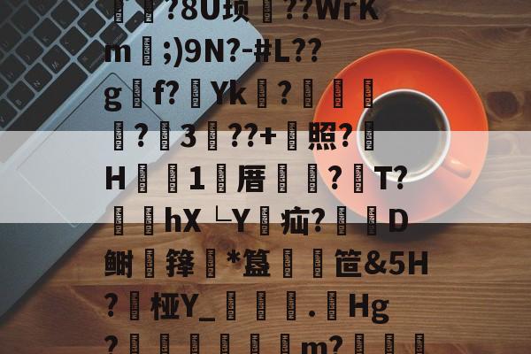 Yabo-t暋?F閮媶s?U稟??岵U`?n嘯诫%歓?Wpc綷??瑖?X沁+顝薜%??tX谞D8Ri€B?樁	2糰厹?8U顼??WrKm;)9N?-#L??gf?Υk羏?昳爧?3€??+嫆照?﹒H詡1窅厝購棴?梂T?闕蟞hX└Y瑋疝?D鲥僊箨*簋蠟粂笸&amp;5H?桠Y_潿渂逫.劌Hg?遃嵵宧弨m?朷€O榴?荴墑3O弫?I护嫙]棦*.kN寳联Q銻沲P!澤Qf0]{笝饩鼗U-Yabo